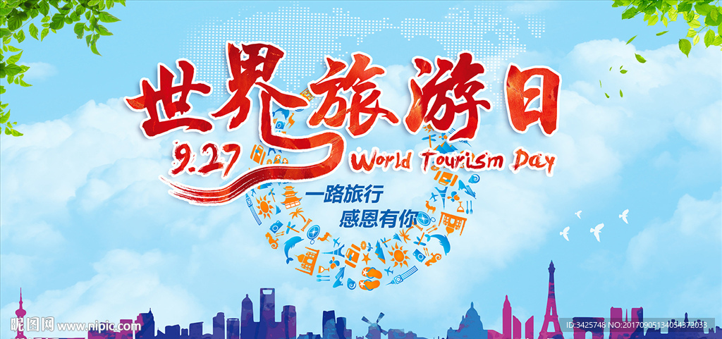世界旅游日
