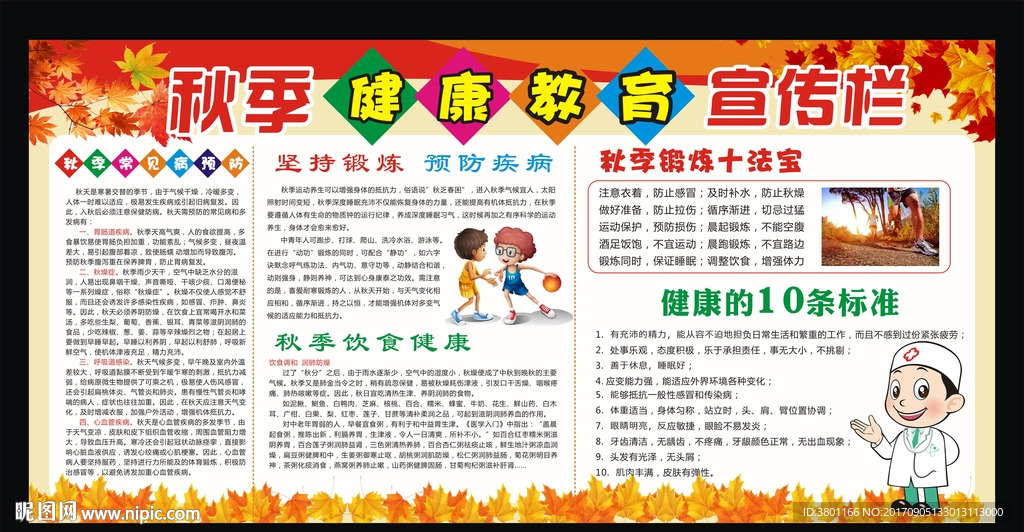 秋季健康宣传栏