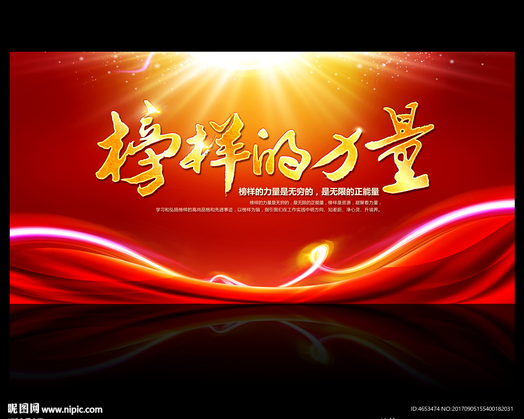 榜样的力量