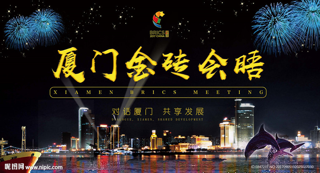 厦门金砖会晤