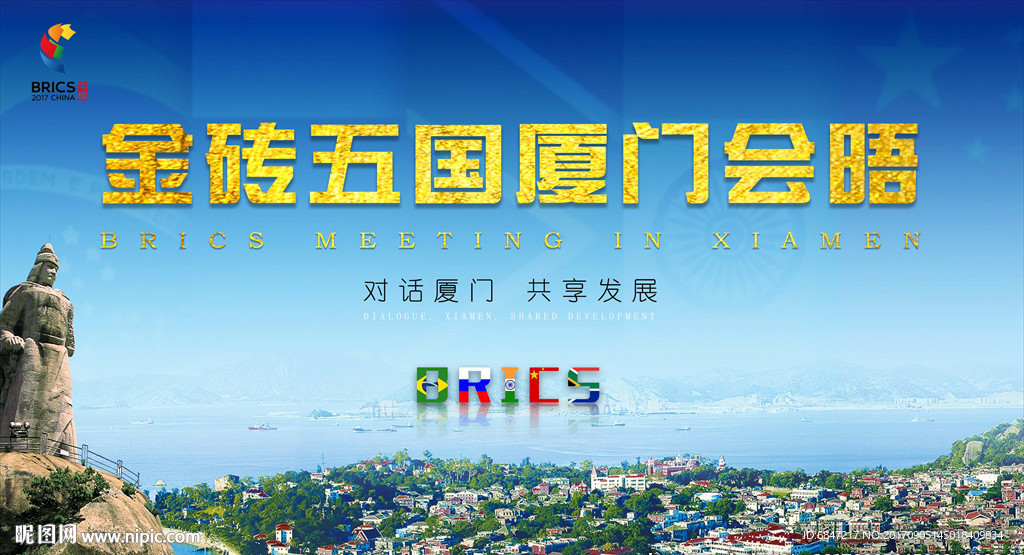 金砖五国厦门会晤
