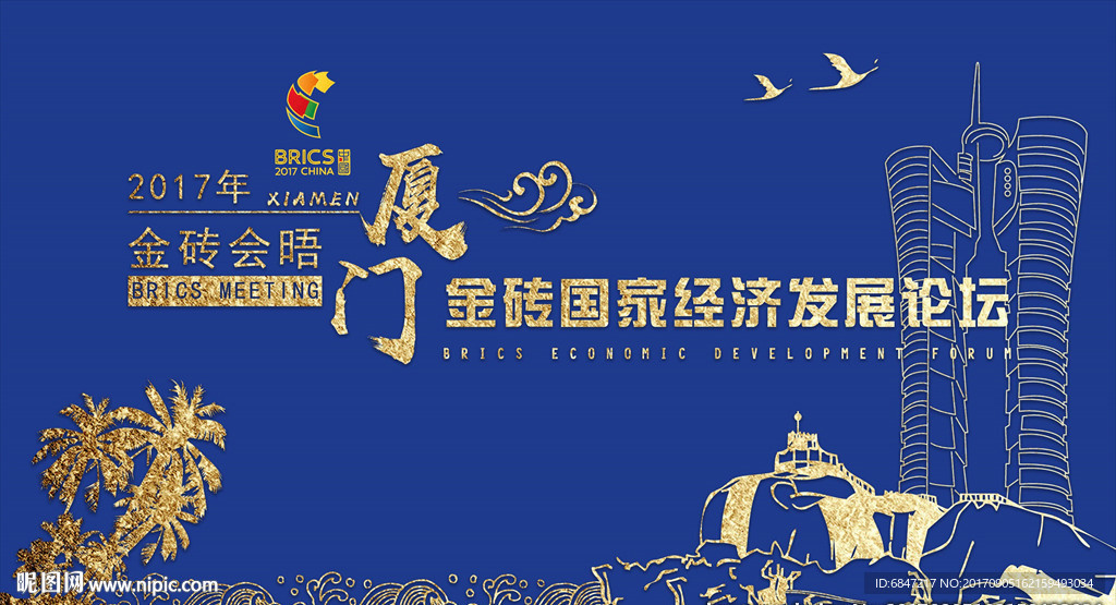 厦门金砖会议
