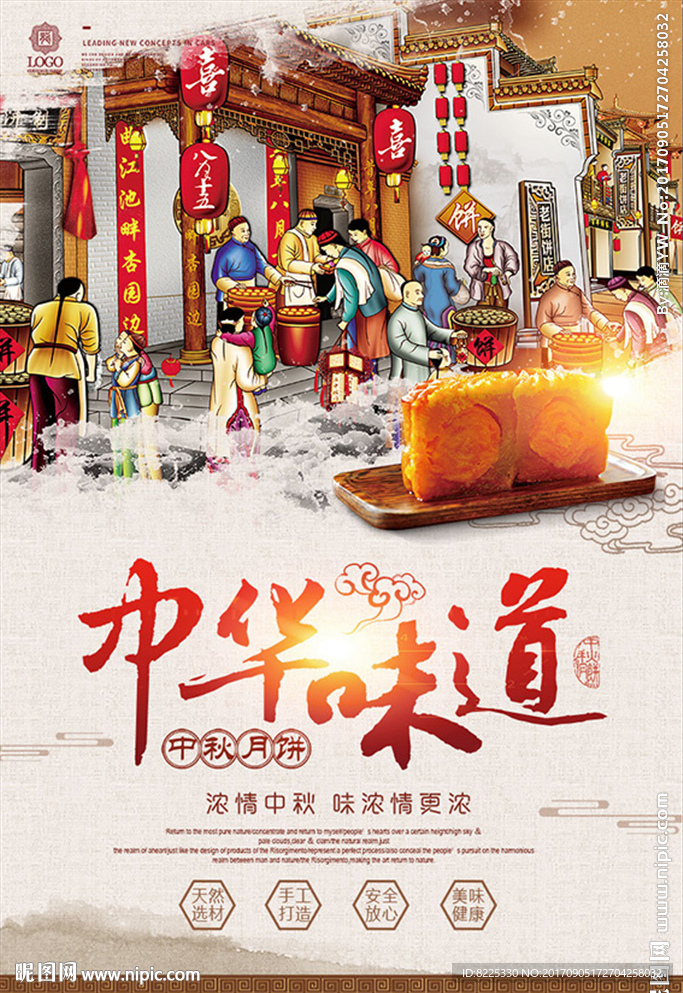 中华味道中秋节月饼促销浓情中秋
