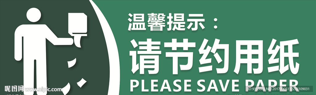 请节约用纸