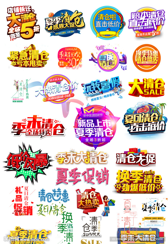 夏季清仓换季清仓字体设促销标签