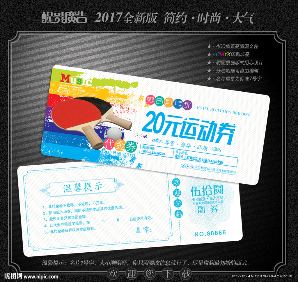 乒乓球代金券
