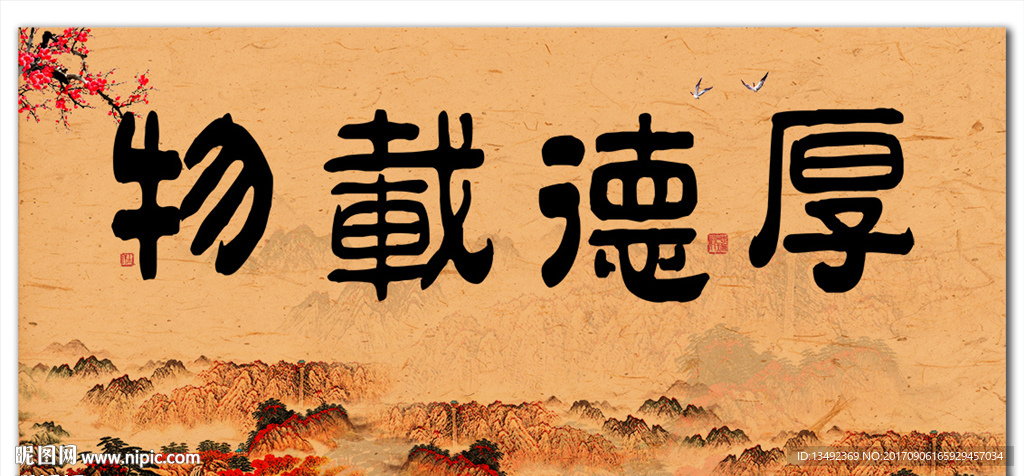 字画厚德载物