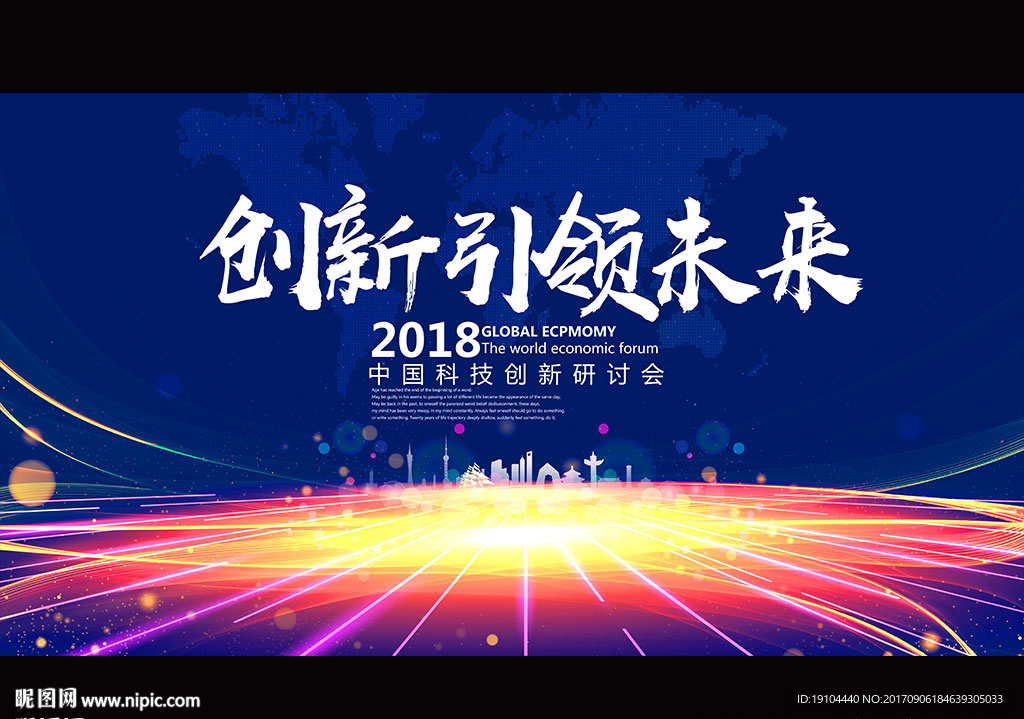 创新引领未来