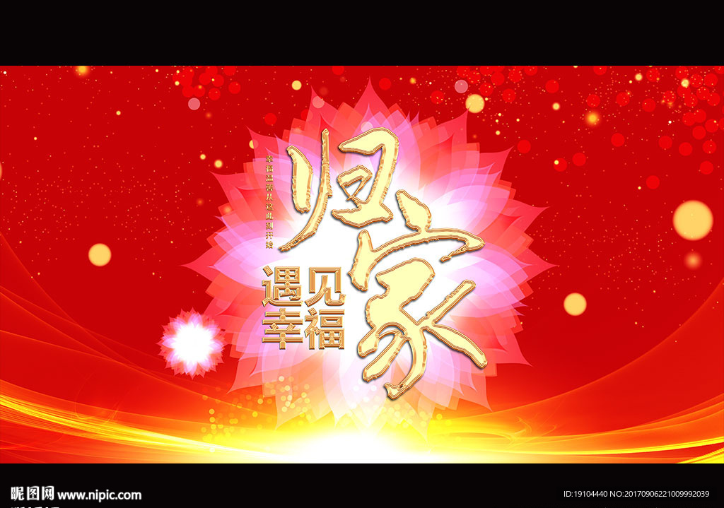 归家遇见幸福