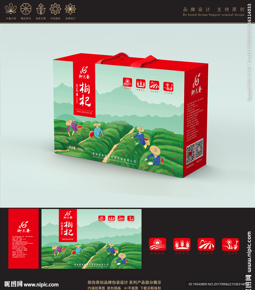 红枸杞品牌包装设计