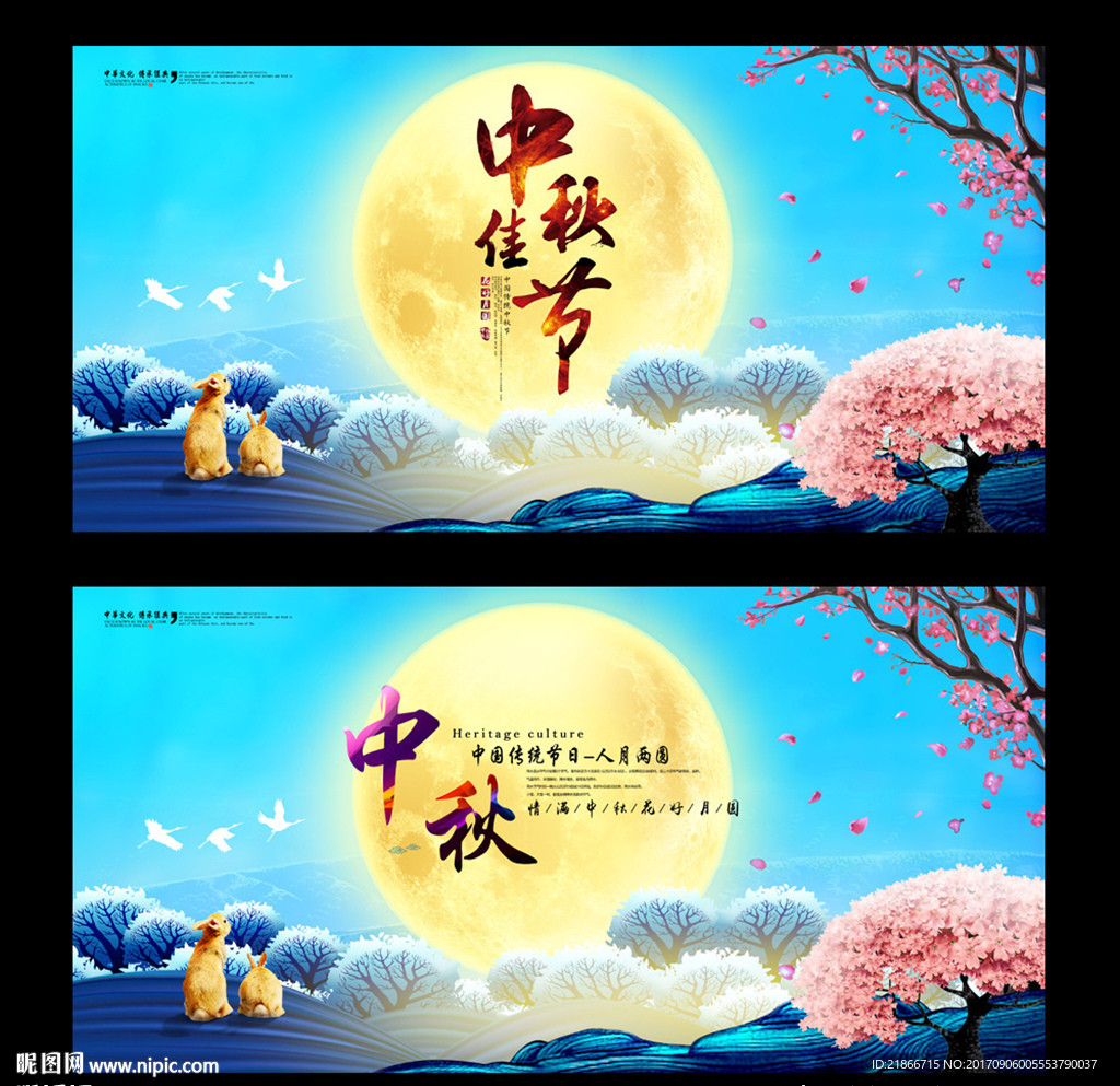 中秋