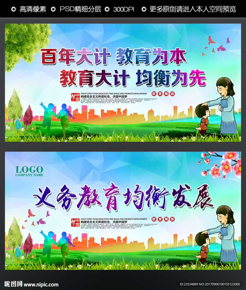 义务教育均衡发展