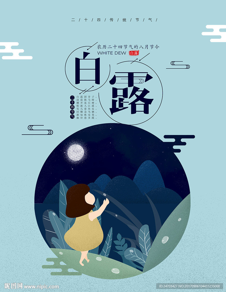 白露插画简约海报
