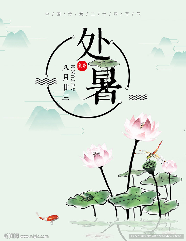 简约清新二十四节气之处暑节气