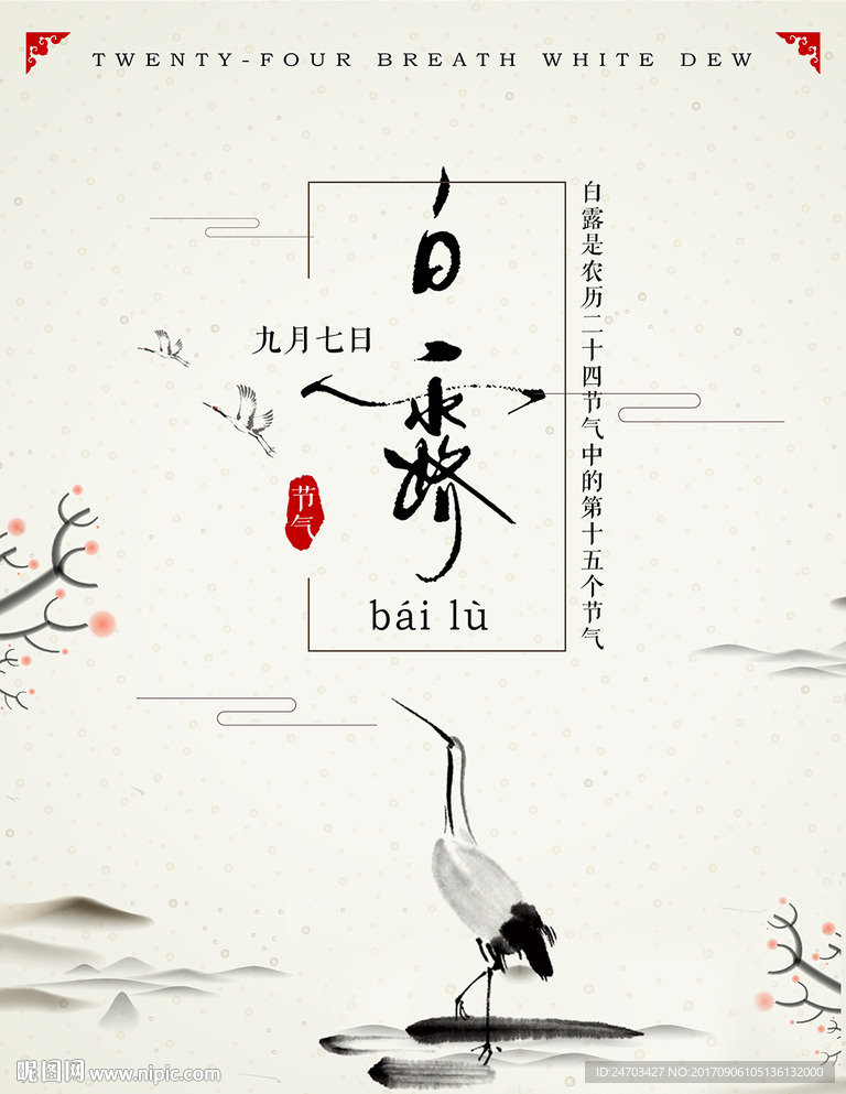 水墨中国风传统节气白露