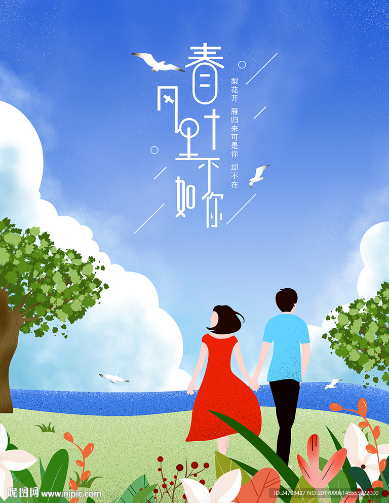 春风十里不如你插画海报