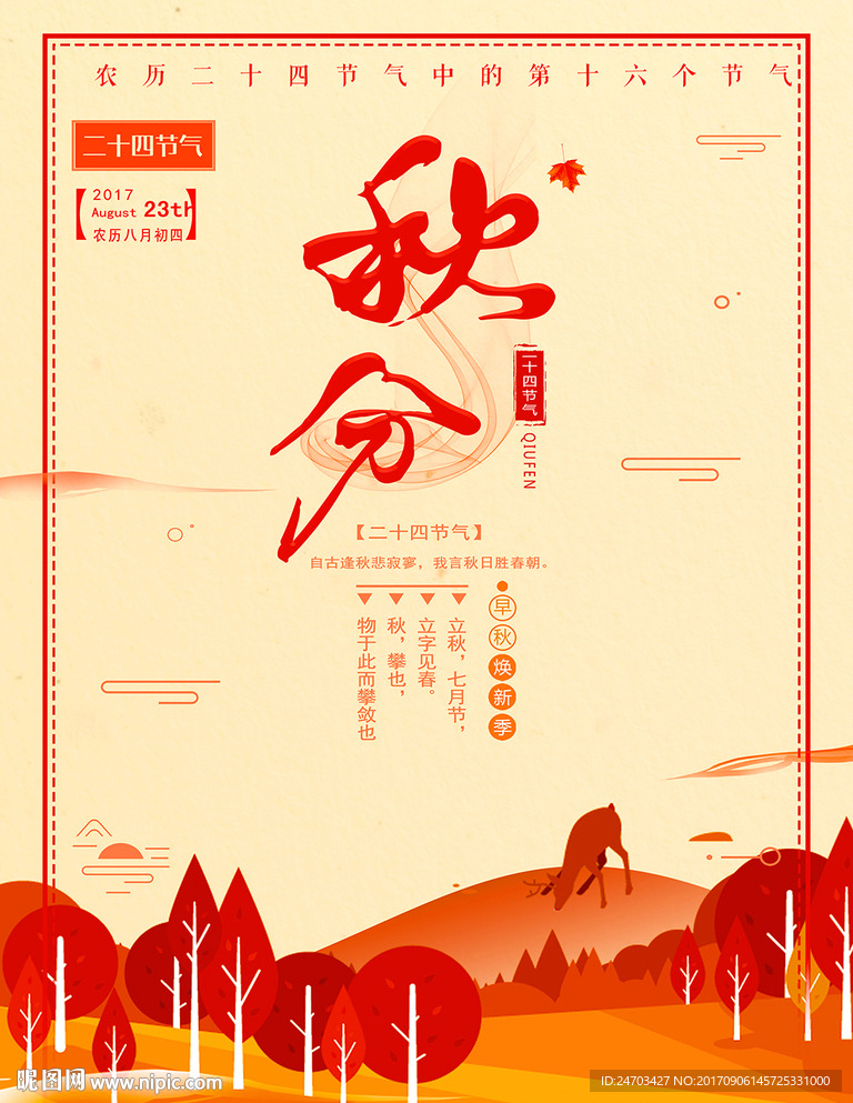 红色文艺秋分节气户外宣传海报