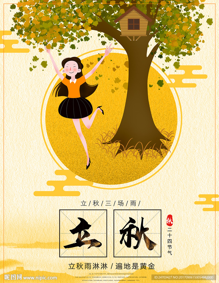 立秋原创插画简洁海报