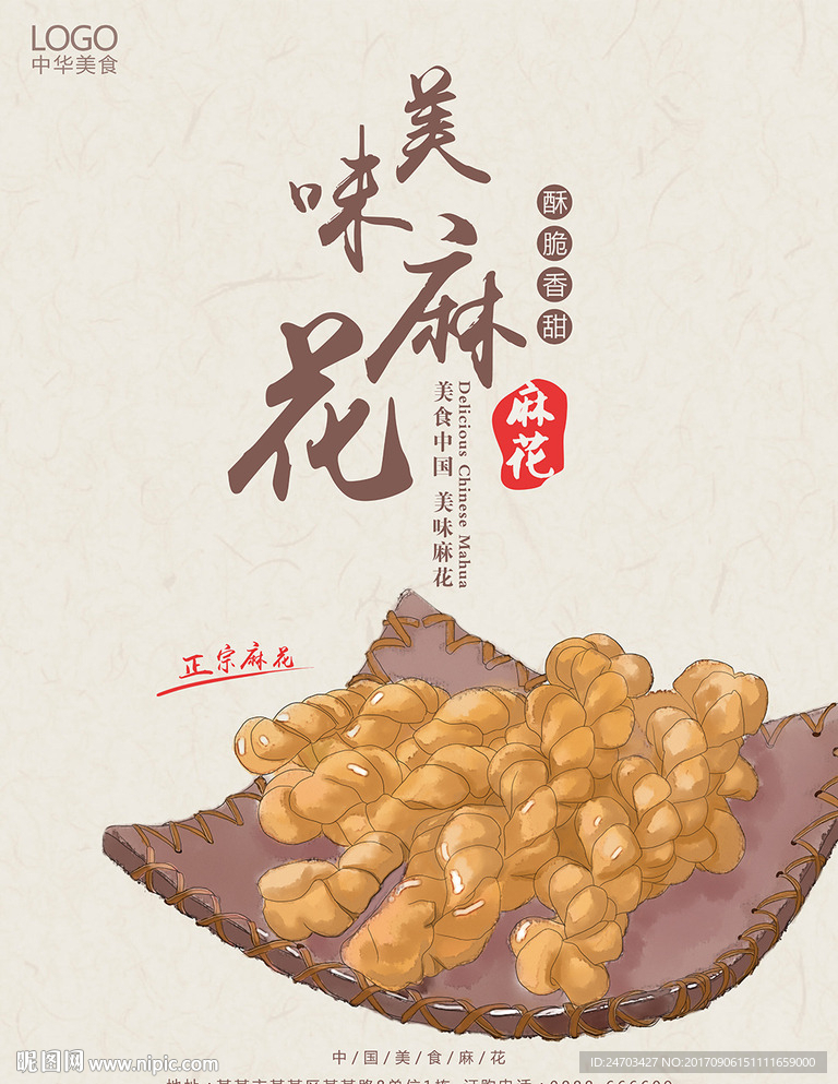 原创插画中华美食美味麻花促销