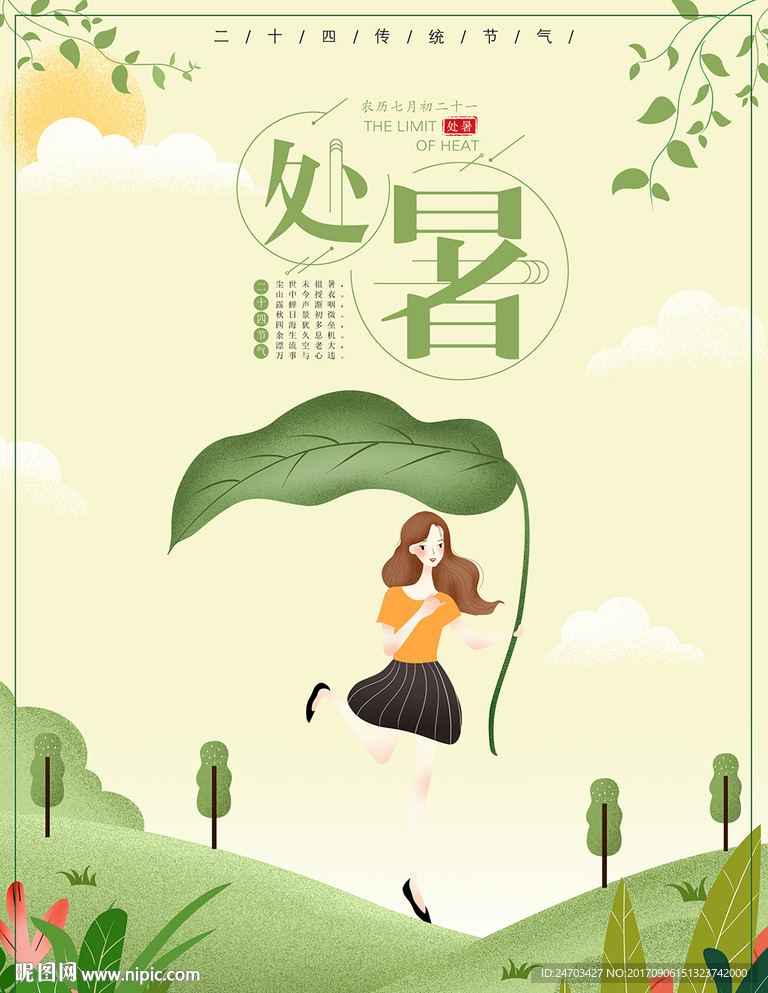 原创处暑插画简约海报