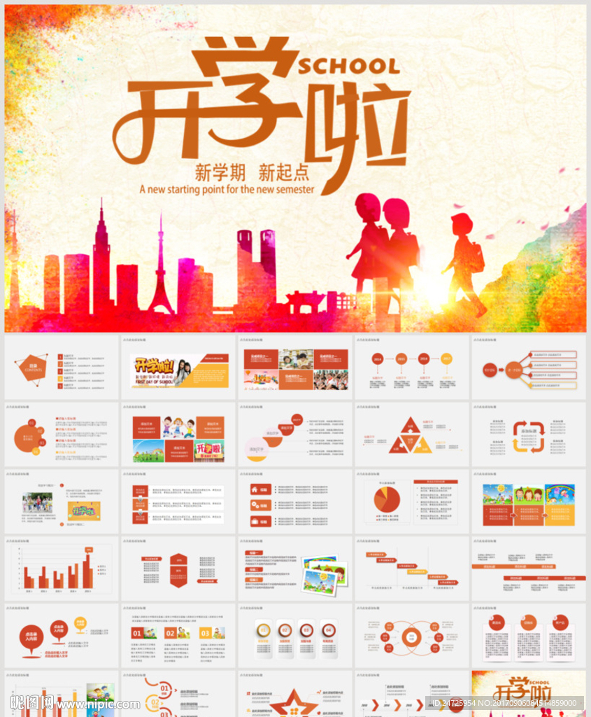 开学啦教育培训入学PPT