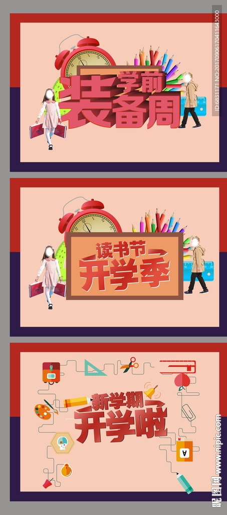 开学季 开学啦 学前装备