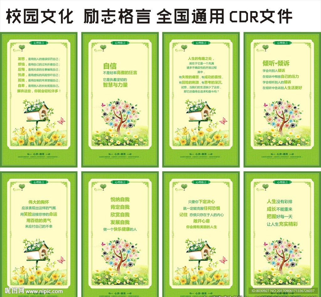 校园文化 心灵励志 校园展板