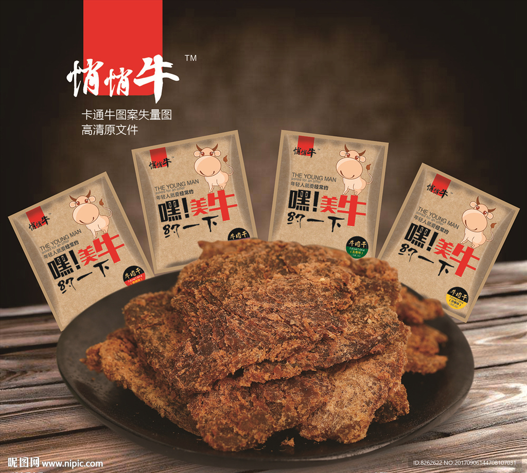 牛肉干包装