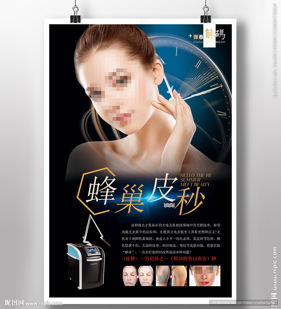 蜂巢皮秒镭射海报