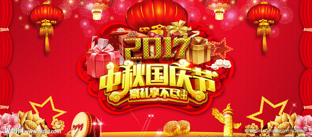 2017国庆中秋舞台背景