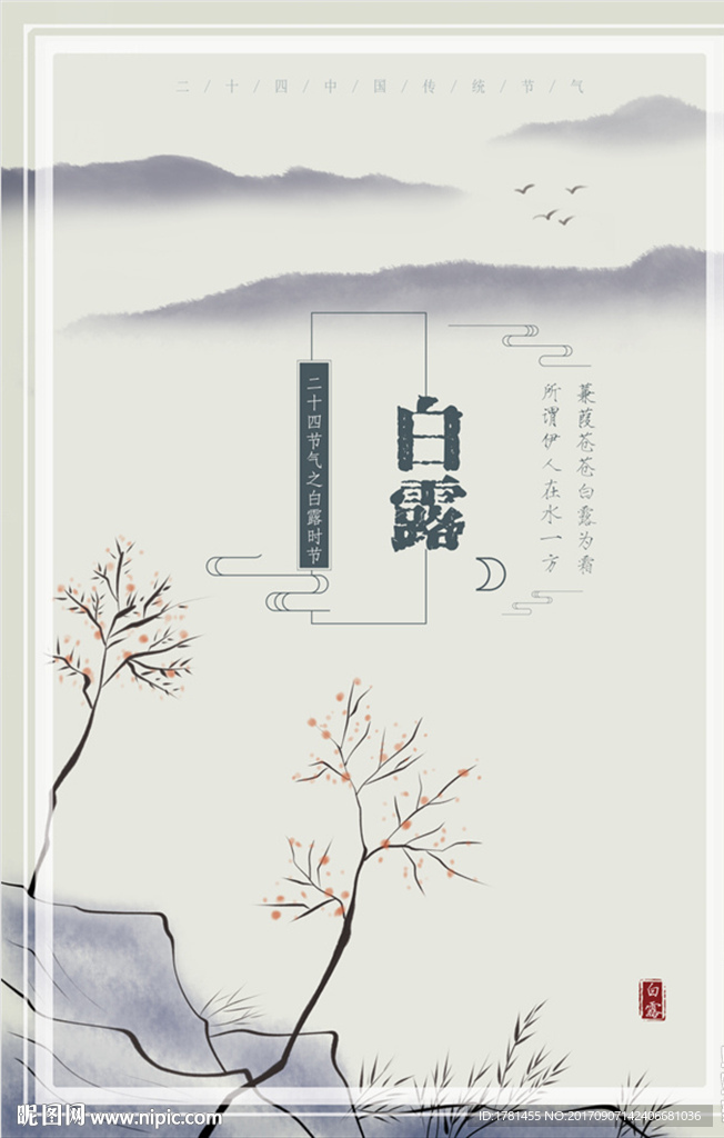 白露