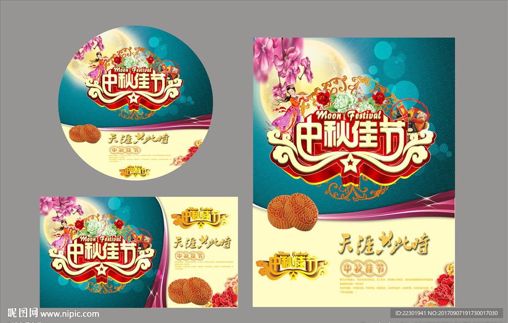中秋佳节