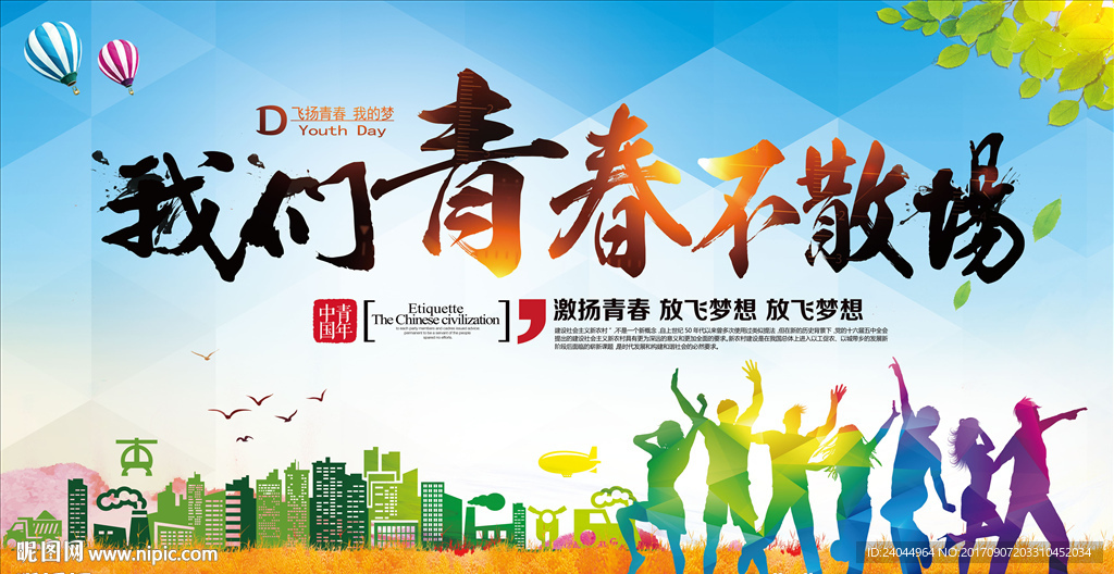 我们青春不散场