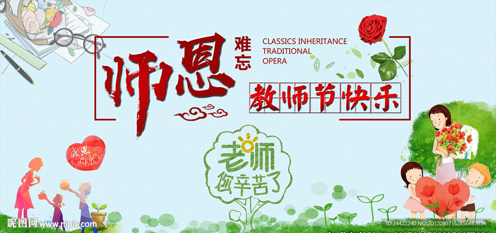 感恩教师节