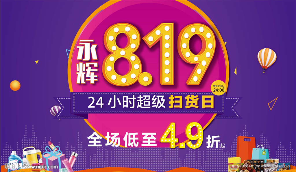折扣数字819年度活动