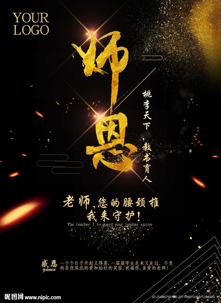 教师节感恩老师宣传海报