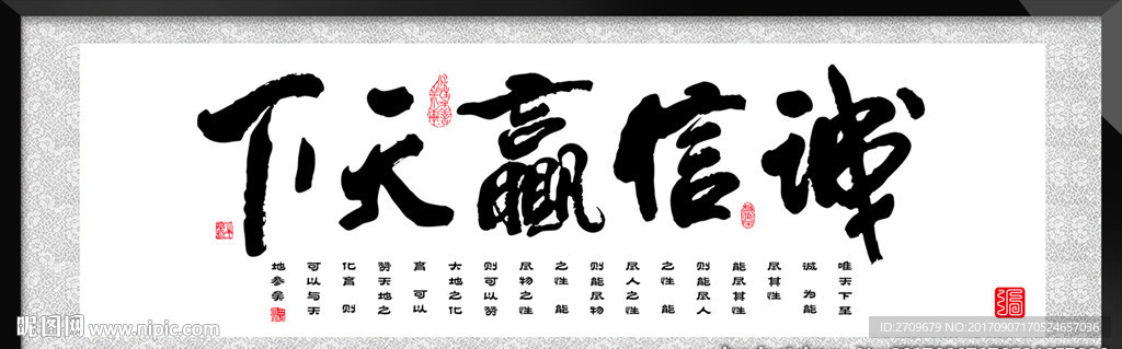 诚信赢天下