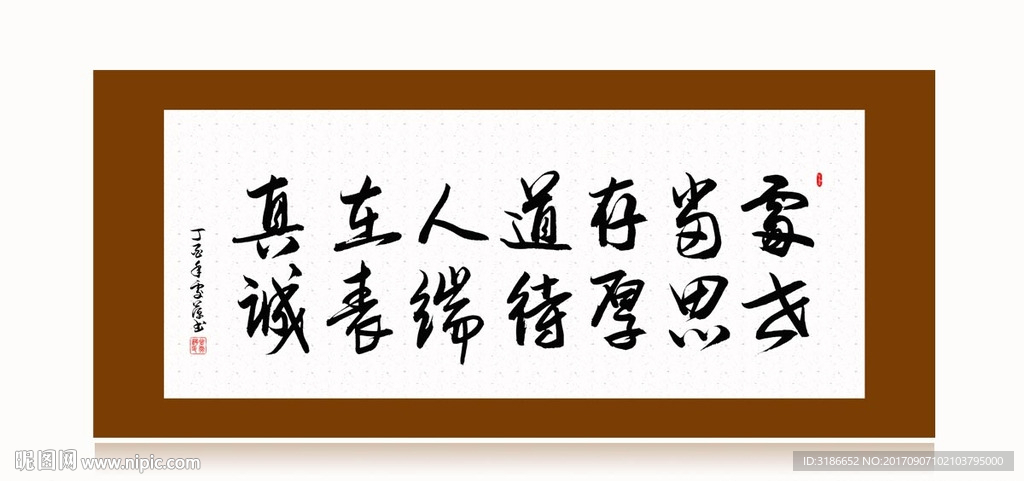 处世当思存厚道