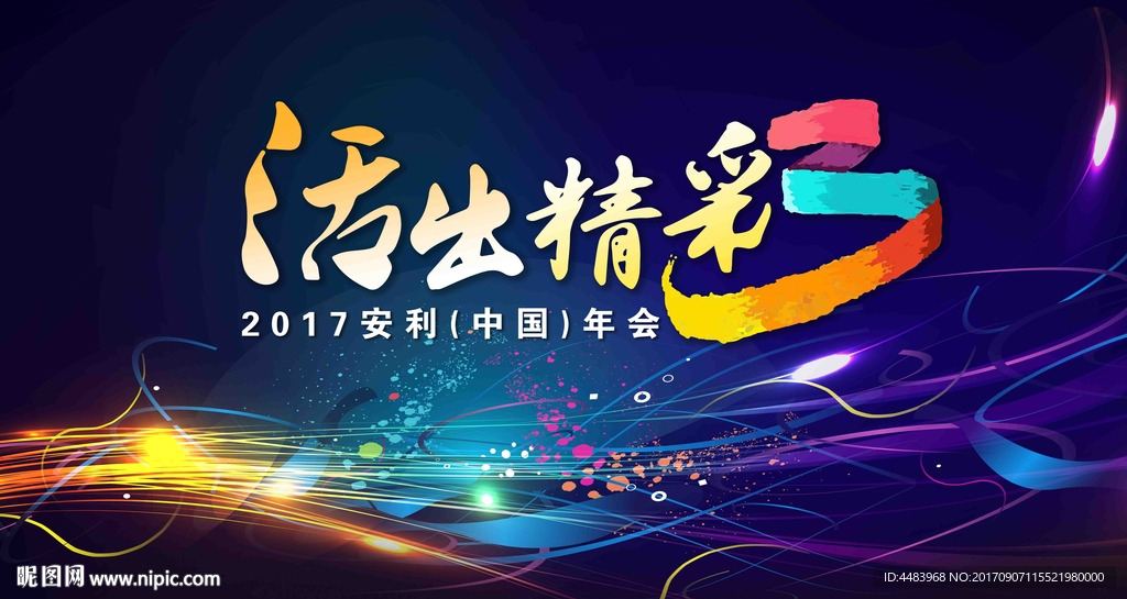 活出精彩主视觉
