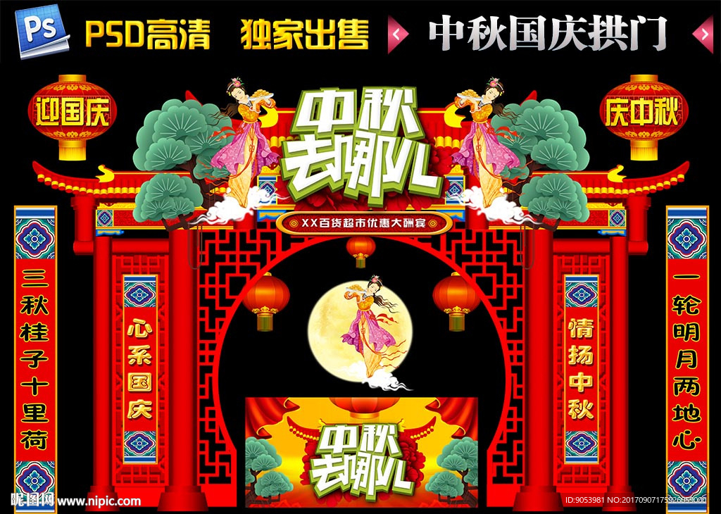 中秋拱门