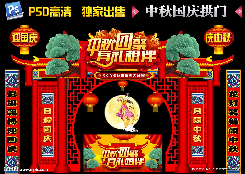 中秋拱门
