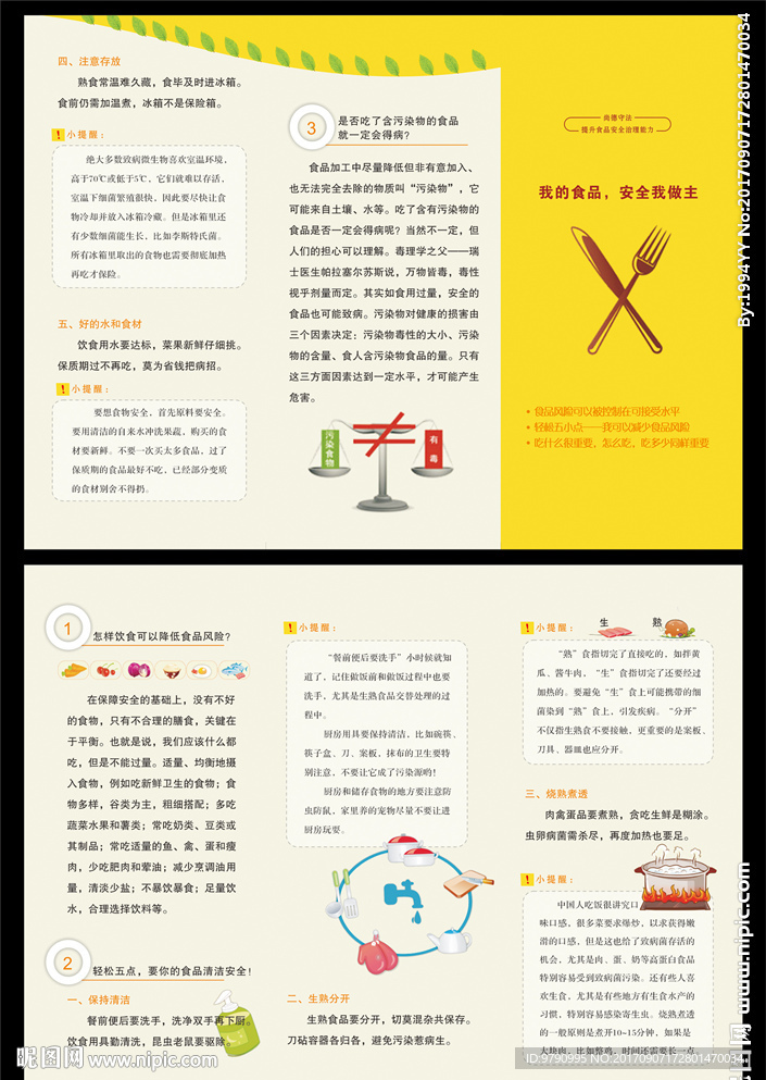 食品安全三折页