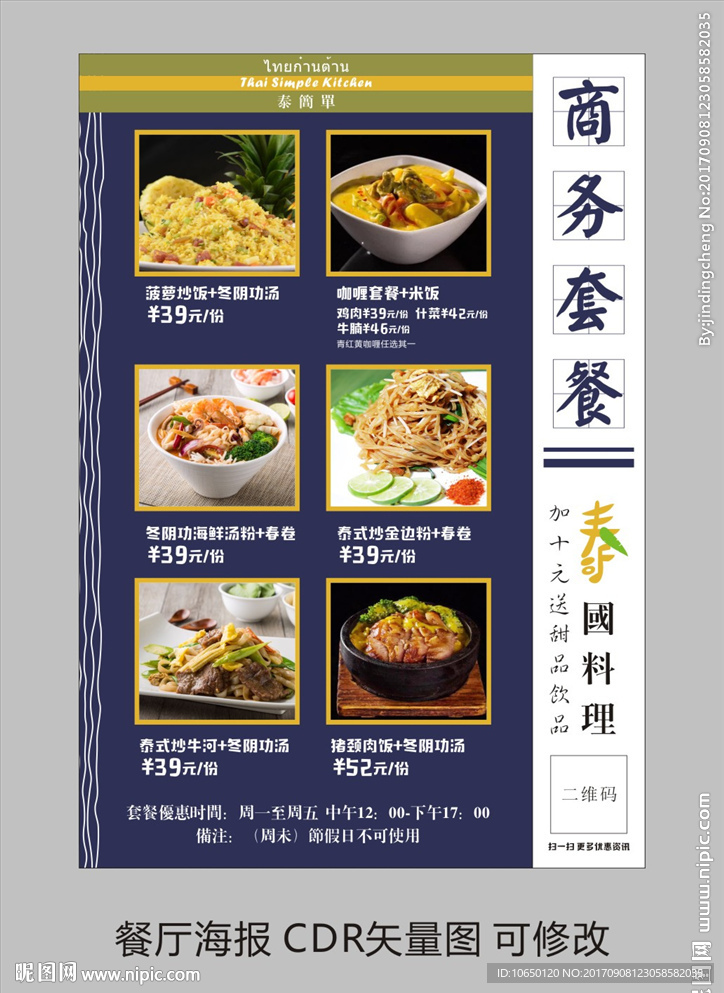 泰国套餐海报