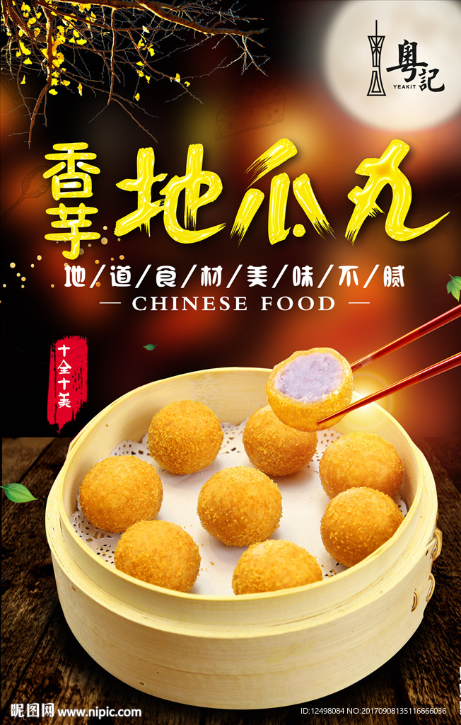 地瓜丸