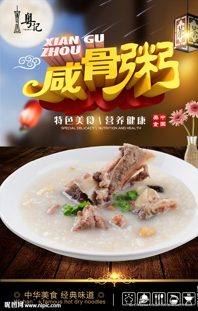 咸骨粥