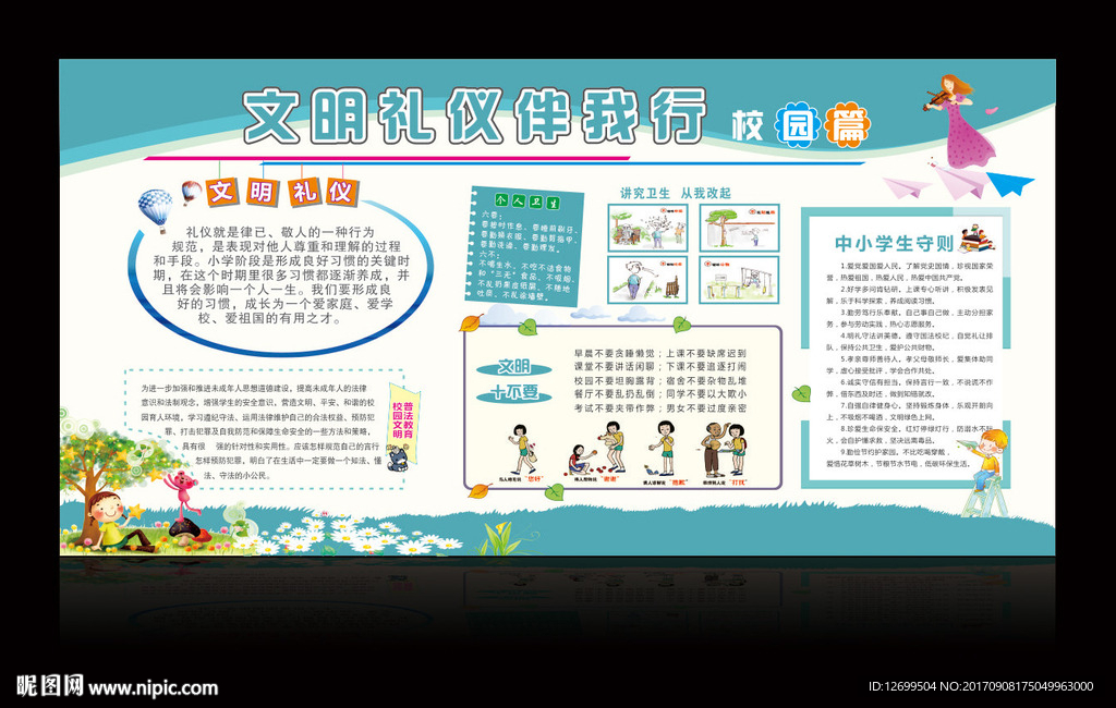 文明礼仪宣传栏展板