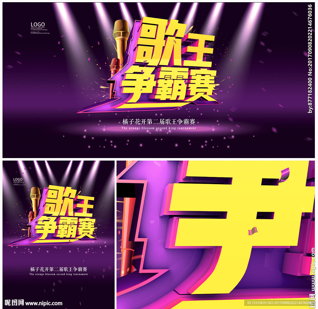 歌王争霸赛