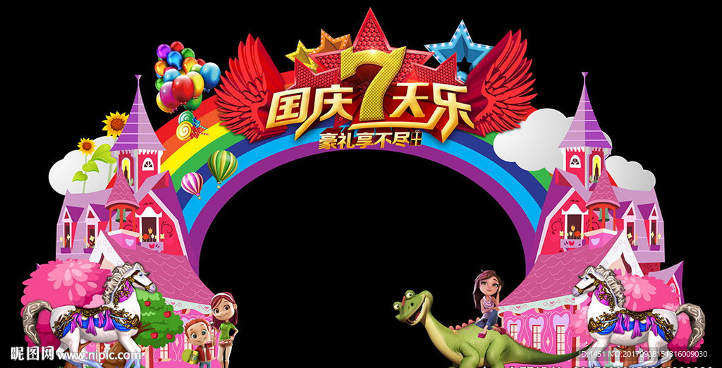 童话风国庆七天乐门头