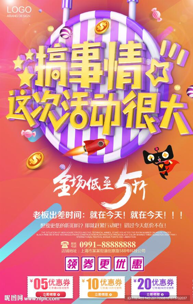 搞事情商场开业节日促销