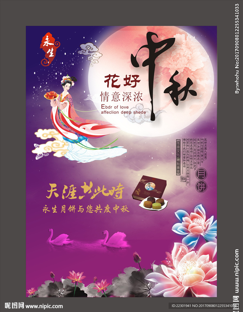 花好中秋